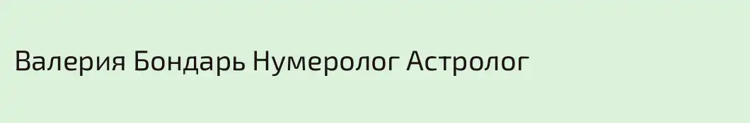 Валерия Бондарь Нумеролог Астролог